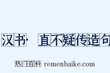汉书·直不疑传造句是什么意思的图片